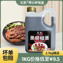 忆新黑胡椒酱2.1kg商用黑胡椒汁黑椒酱牛排意面手抓饼蘸酱汁