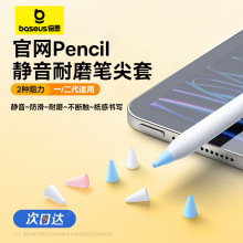 倍思电容笔尖套适用于苹果ApplePencil防滑耐磨静音1/2一代二代ip