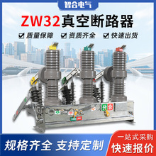 智合ZW32-12/630A10kv真空高压断路器户外智能柱上开关工业电气