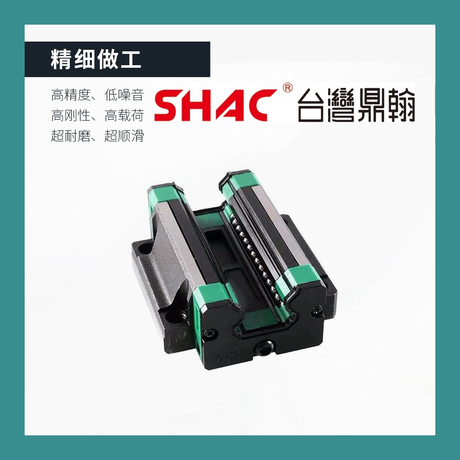 直供现切台湾品牌鼎翰shac直线导轨线性滑轨滑块滚珠导轨