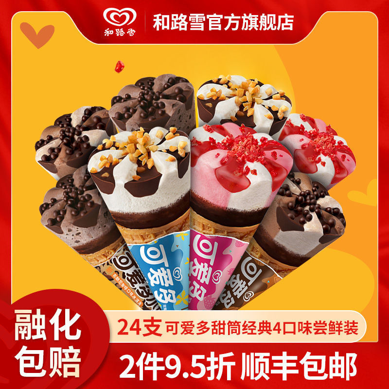 【24支】和路雪可爱多冰淇淋雪糕草莓香草巧克力芒果水果口味雪糕