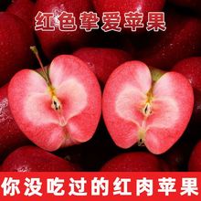 红肉苹果红色之爱肉红心当季新鲜稀有少见不常见的水果红色挚爱