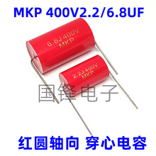 2.2/3.3/6.8uF J 400VDC红圆225/685J CBB20/MKP轴向穿心音频电容