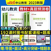 中公2023幼儿园教资教师资格证考试教材用书教材真题试卷保教能力