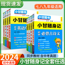 24版小甘随身记初中必背古诗文数学物理化学公式定律英语单词词汇