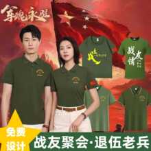八一战友纪念聚会t恤定 制文化衫POLO衫短袖印logo团体服退伍老兵