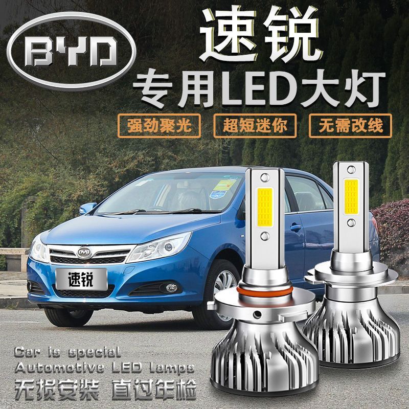 12-18款比亚迪速锐led大灯专用远光近光车灯改装超亮强光灯炮聚光