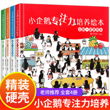 4册小企鹅观察力培养绘本儿童故事书3-4-5-6岁幼儿园阅读精装硬壳