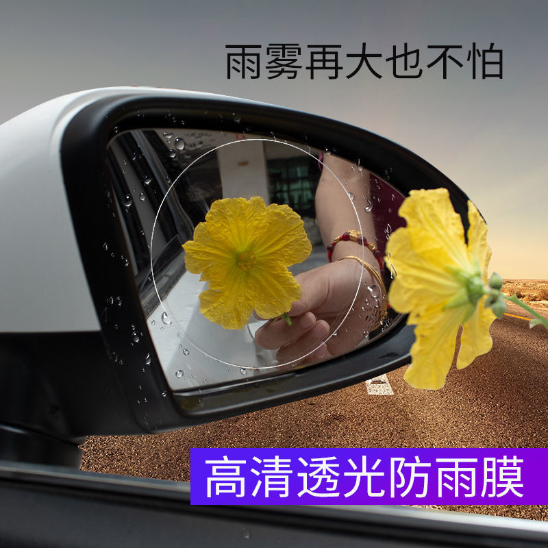 汽车玻璃防雨膜防雾膜后视镜倒车镜反光镜贴膜防水防雾膜通用用品