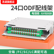 24口光纤配线架TH配线架ODF满配24芯SC口ST机架白色熔纤盘