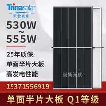 全新太阳能电池板Q1天合光伏板单晶530W太阳能板540瓦单面充电板
