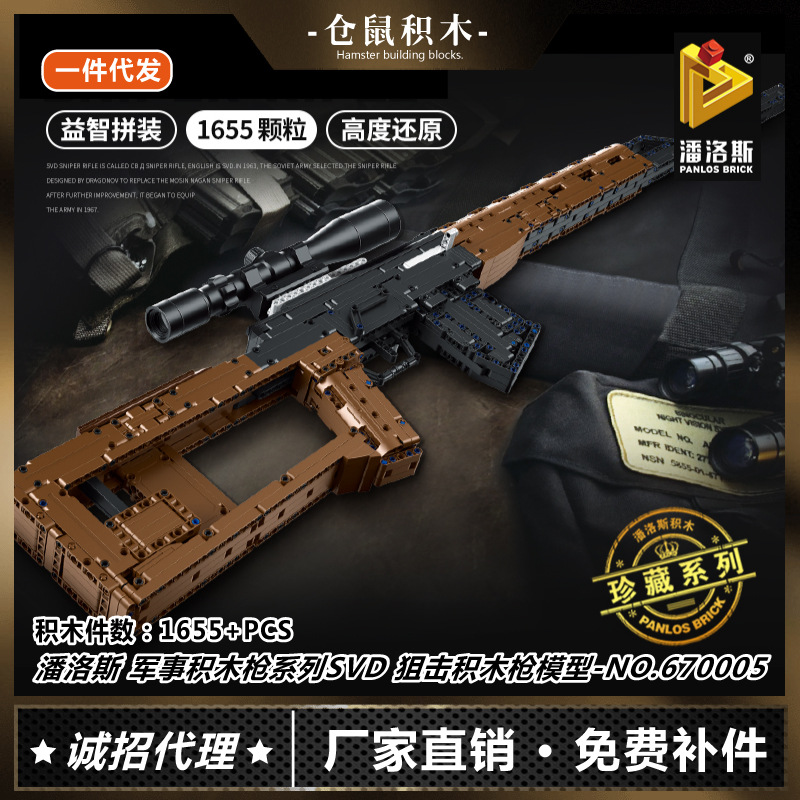 潘洛斯670005积木枪系列svd狙击积木枪模型小颗粒拼装积木diy玩具
