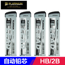 白金（PLATINUM）活动铅芯2B/HB自动铅笔芯学生考试绘图铅芯