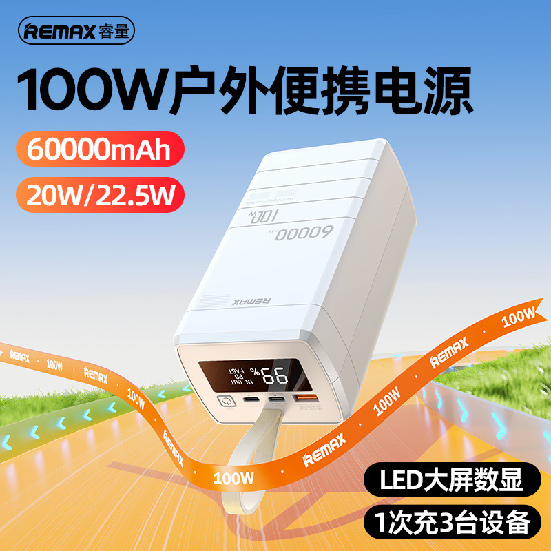 remax睿量 电霸系列 100w pd qc快充移动电源大容量户外充电宝