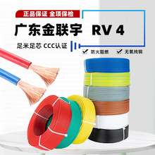 广东金联宇电缆 RV4.0平方家装无氧铜芯多股软阻燃工业电源控制线