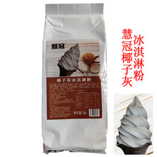 慧冠椰子灰冰淇淋粉1KG海盐味提拉米苏味红茶白桃杨枝甘露冰激凌