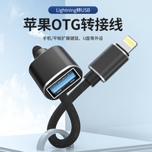 适用苹果OTG转接线lightning转USB3.0otg转换器连接鼠标键盘U盘