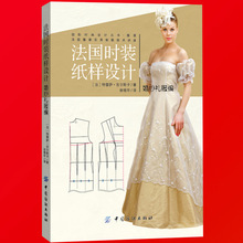现货 法国时装纸样设计婚纱礼服编 婚纱服装服饰设计制作裁剪教材