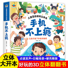 现货手机不上瘾儿童互动游戏精装立体书养成好习惯绘本宝宝认知书