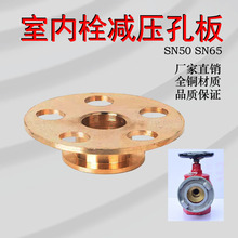 消火栓SN65配件消防栓SNW65-1减压稳压栓铜配件铜板片减压铜片
