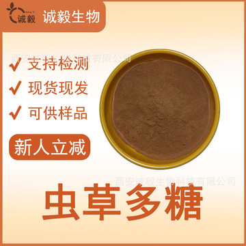 虫草多糖30%-50%多规格蛹虫草/冬虫夏草提取物诚毅生物现货直供