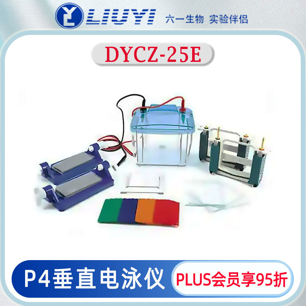 北京六一垂直电泳仪DYCZ-25E蛋白凝胶电泳高通量4块凝胶原位制胶