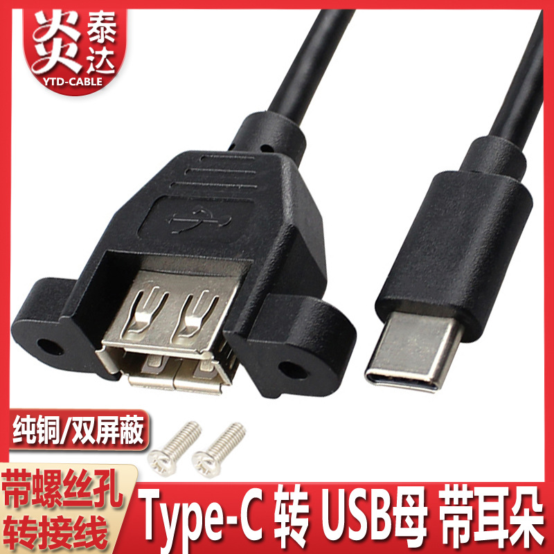 USB3.1type-c转usb2.0母带螺丝孔耳朵固定主机箱柜面板档线数据线