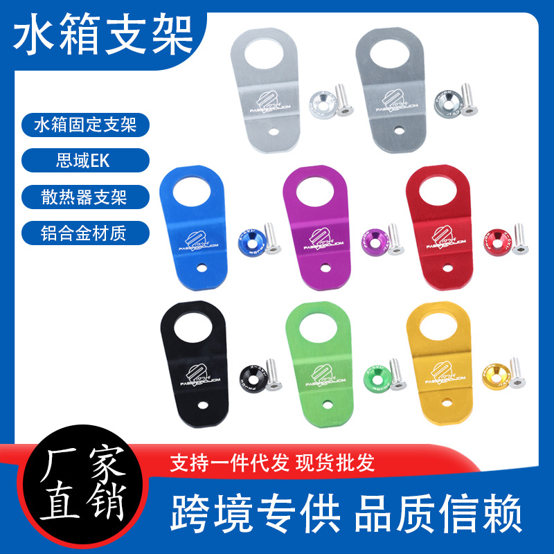 跨境热销jdm思域ek汽车改装水箱支架 铝合金散热器固定支架扣配件
