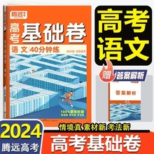 24新版高考基础卷新高考高中复习资料基础题真题提升高三模拟卷