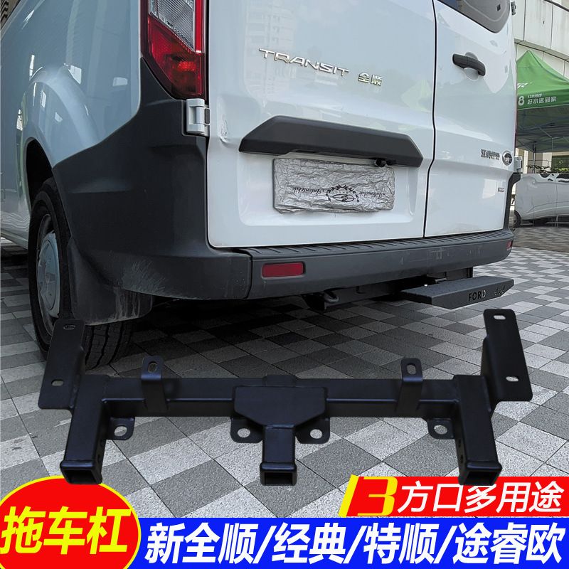 适用于福特新全顺福顺途睿欧新世代后护杠改装拖车杠踏板牵引挂钩