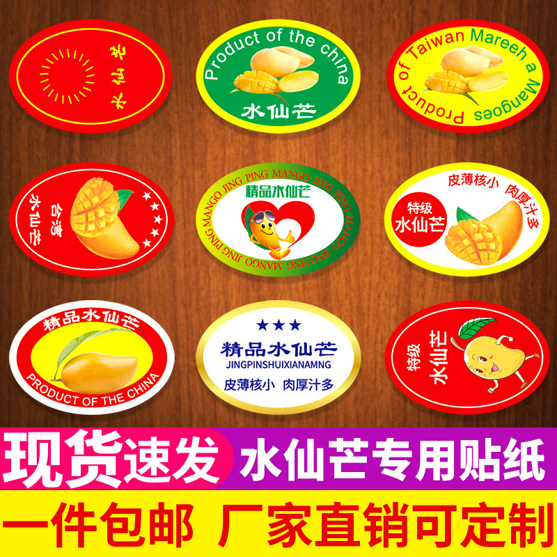 台湾水仙芒不干胶标签商标海南甜心水仙大芒果礼盒包装通用果贴