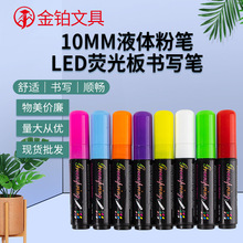 10MM液体粉笔LED荧光板书写墨水流畅优质PP材质笔身涂鸦灌墨POP笔
