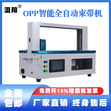 沮阳TP-SM210全自动OPP束带机小型纸带打包捆扎机纸盒印刷打包机
