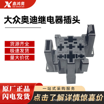 大众奥迪继电器插头4h0 937 528灯泡灯座线束插头-阿里巴巴