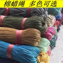 彩色手工棉绳蜡线蜡绳 DIY手链项链编织编制材料 吊牌线