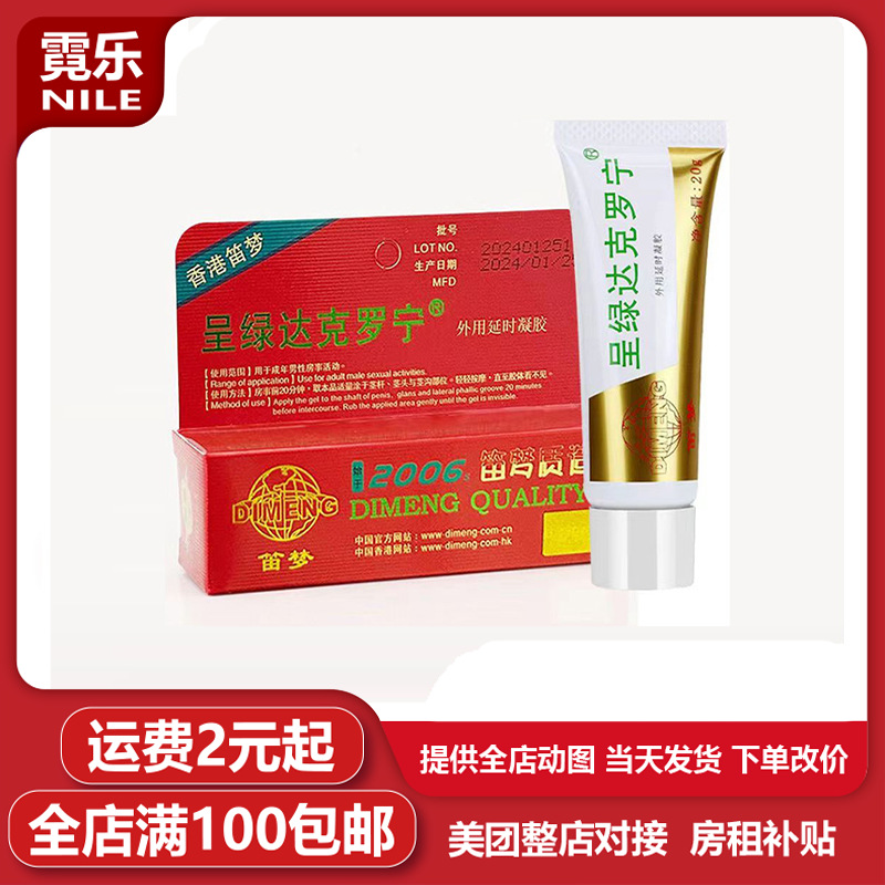 笛梦呈绿达克罗宁油膏男士外用软膏延时持久乳膏情趣用品官方正品