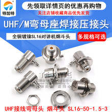 UHF对讲机车载天线烟斗头SL16-KW-1.5-3弯母头 M弯母座焊接压接头