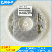 松下贴片薄膜电容 ECHU1H103JX5 103J50V 1206Panasonic 薄膜 PPS