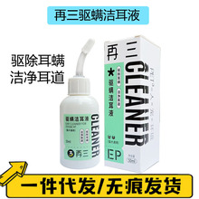 再三宠物洗耳液洗耳水猫用猫咪犬用清洁50ml 耳道清洁耳康滴耳液