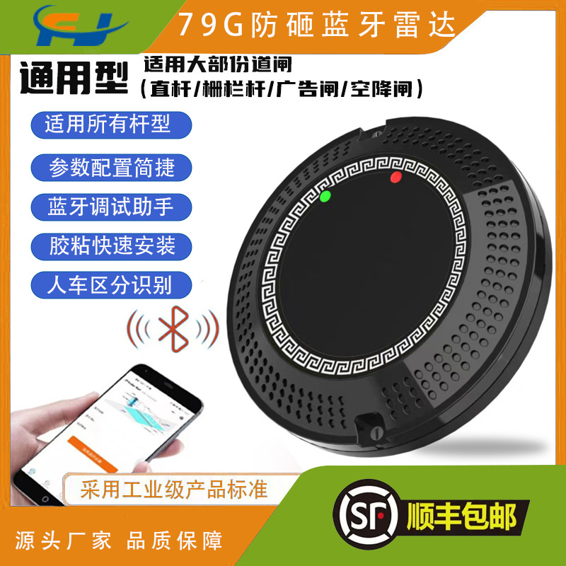 毫米波雷达79G全类型车牌识别地感车辆行人道闸防砸红外感应器