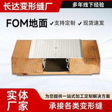地面变形缝FOM盖板型不锈钢伸缩变形缝铝合金建筑变形缝厂家