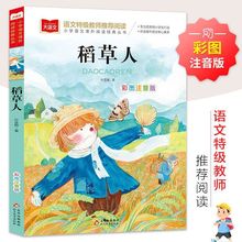 稻草人书彩图注音版小学生一二三年级课外阅读经典必读大语文系列