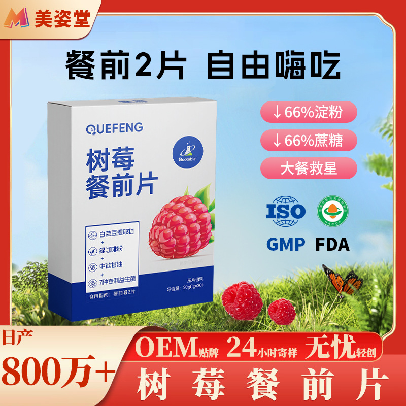 实力工厂饱腹压片糖果膳食纤维树莓餐前片草本果蔬压片糖果批发