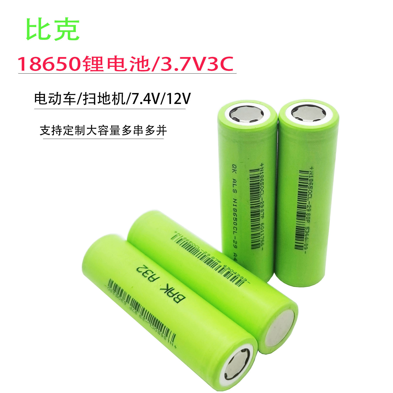 18650比克锂电池2900mah 3c动力电动车筋膜扫地机电池平衡车电池