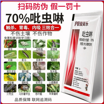 上海沪联70%吡虫啉比虫灵农药蚜虫飞虱白粉虱果树花卉杀虫剂正品