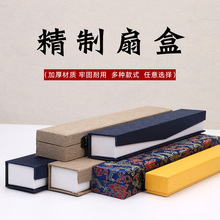 中国风宣纸折扇扇盒7寸8寸9寸10寸蓝锦麻布折扇扇袋 礼品包装盒