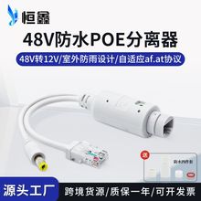 跨境国标48V转12VPOE分离器室外防水型摄像机供电模块PoeSplitter