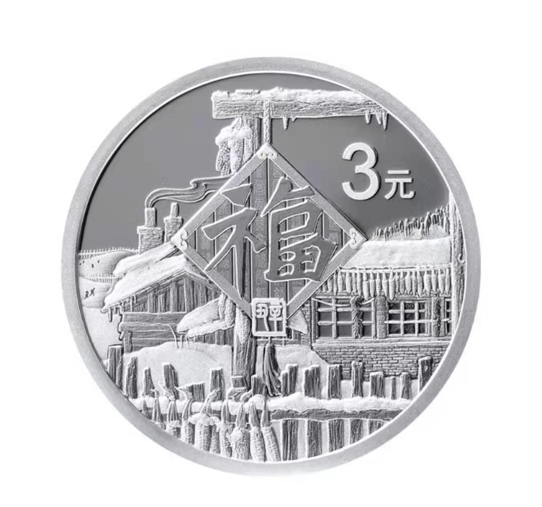 21年3元福字币贺岁福字银币3元 2021年贺岁福字币