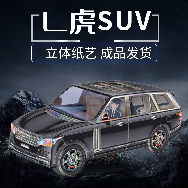 烧纸祭祀冥纸用品路虎汽车成品发货无需组装大号纸汽车祭品拜五七
