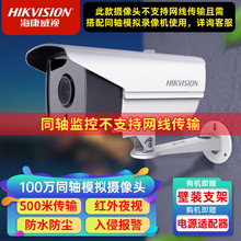 海康威视（HIKVISION）同轴模拟摄像头 户外摄像机 红外夜视
